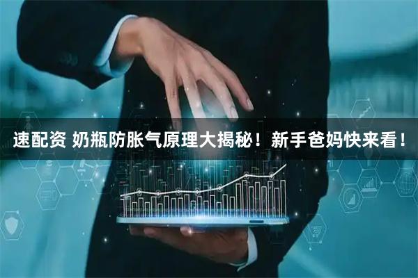 速配资 奶瓶防胀气原理大揭秘！新手爸妈快来看！