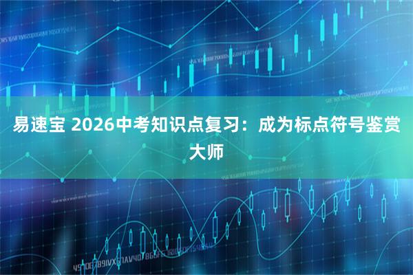 易速宝 2026中考知识点复习：成为标点符号鉴赏大师