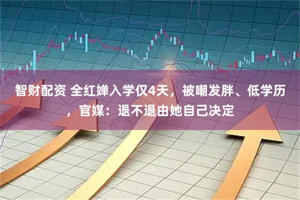 智财配资 全红婵入学仅4天，被嘲发胖、低学历，官媒：退不退由她自己决定